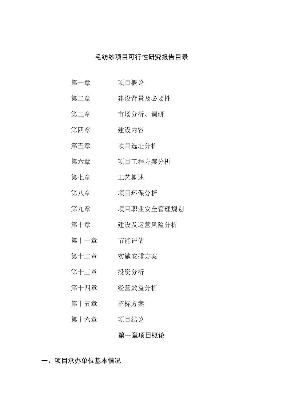 毛纺纱项目可行性研究报告总投资6000万元24亩.docx_第2页