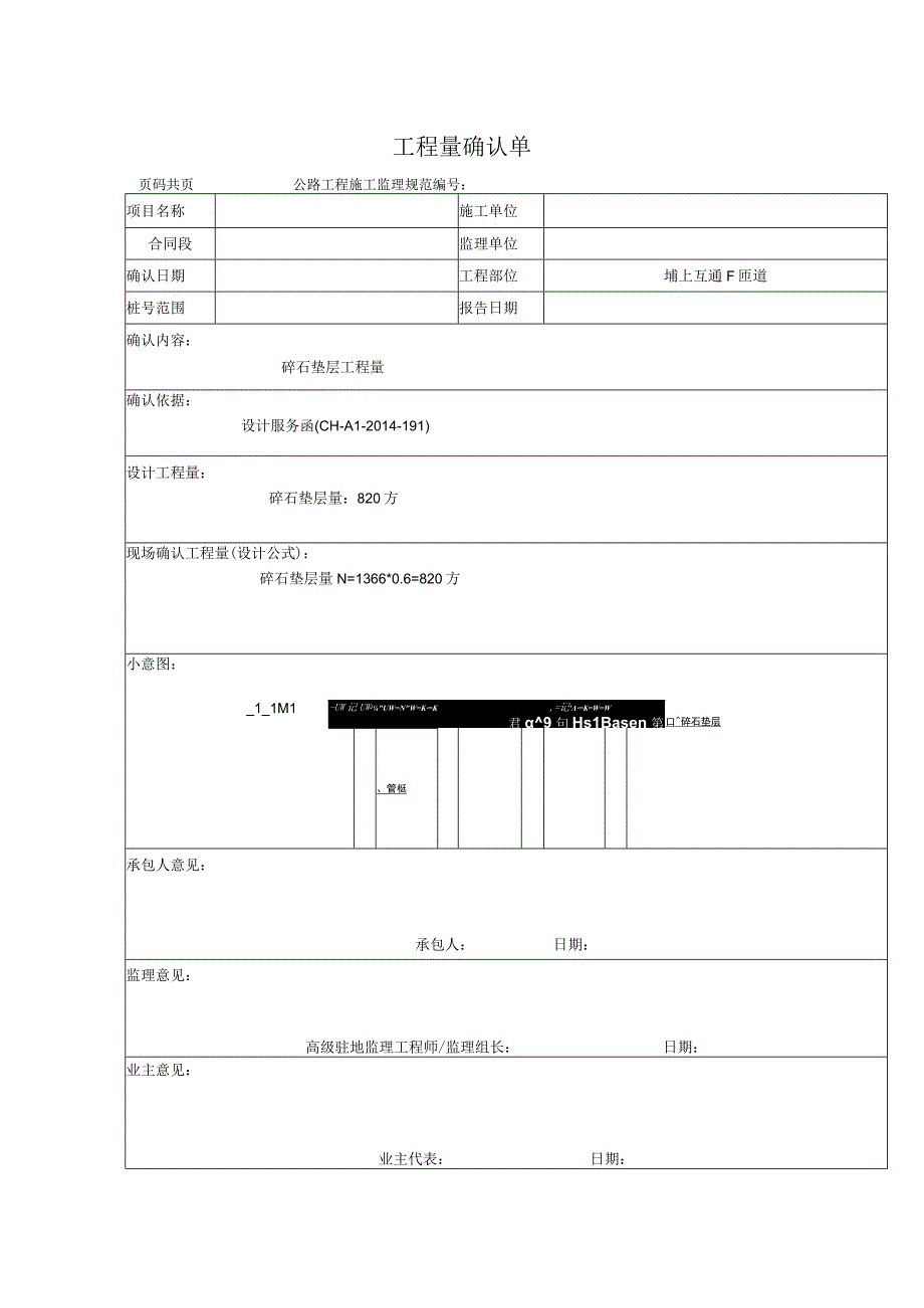 软基处理工程量确认表碎石垫层.docx_第1页