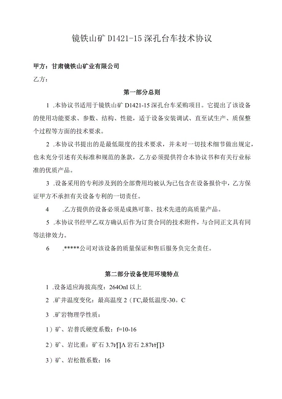 镜铁山矿DL42115深孔台车技术协议.docx_第1页