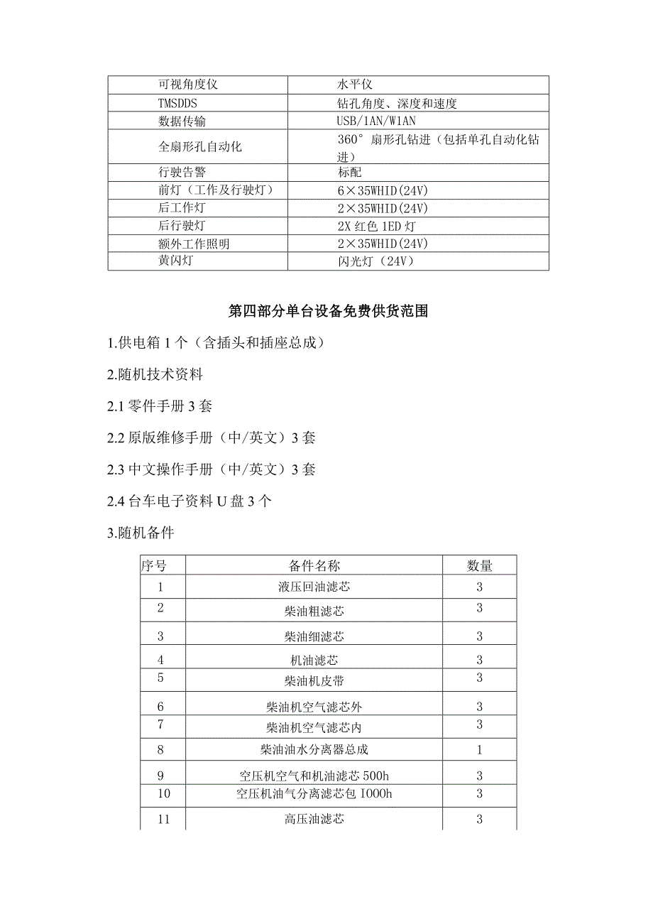 镜铁山矿DL42115深孔台车技术协议.docx_第3页