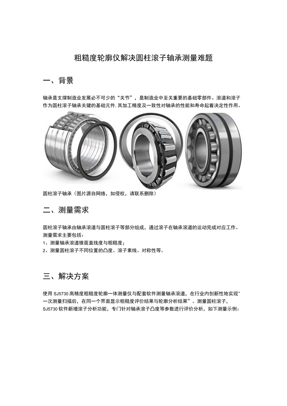 粗糙度轮廓仪解决圆柱滚子轴承测量难题.docx_第1页