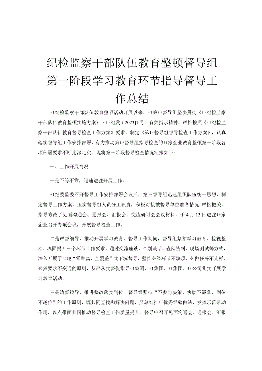 纪检监察干部队伍教育整顿督导组第一阶段学习教育环节指导督导工作总结.docx_第1页