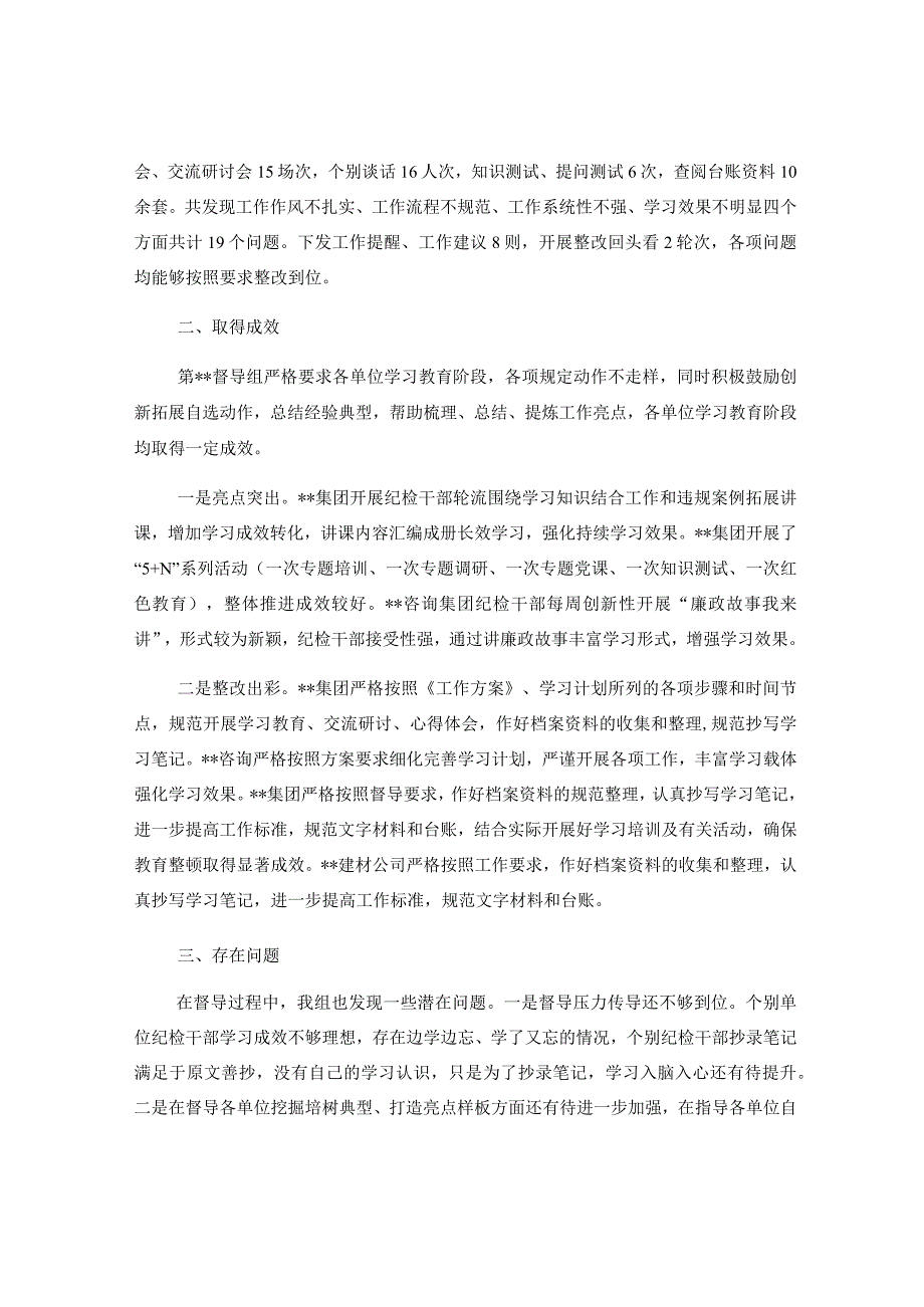 纪检监察干部队伍教育整顿督导组第一阶段学习教育环节指导督导工作总结.docx_第2页