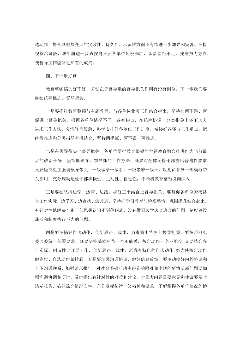 纪检监察干部队伍教育整顿督导组第一阶段学习教育环节指导督导工作总结.docx_第3页