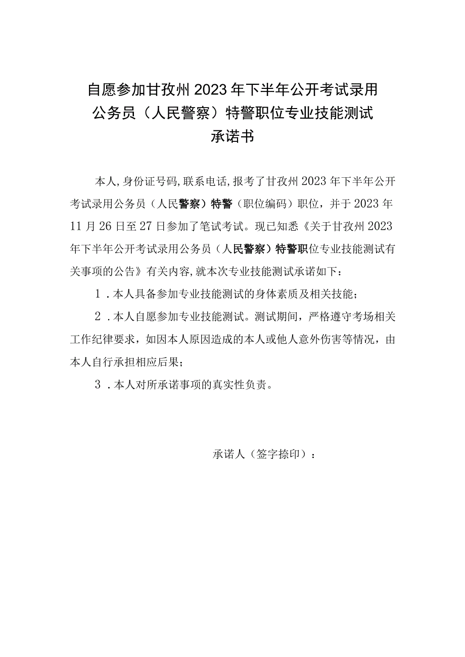 自愿参加甘孜州2023年下半年公开考试录用公务员人民警察特警职位专业技能测试承诺书.docx_第1页