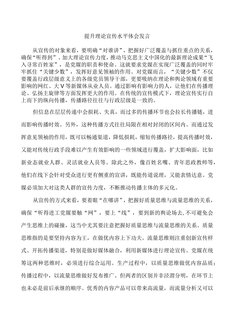 提升理论宣传水平体会发言.docx_第1页