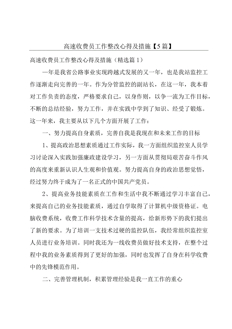 高速收费员工作整改心得及措施5篇.docx_第1页