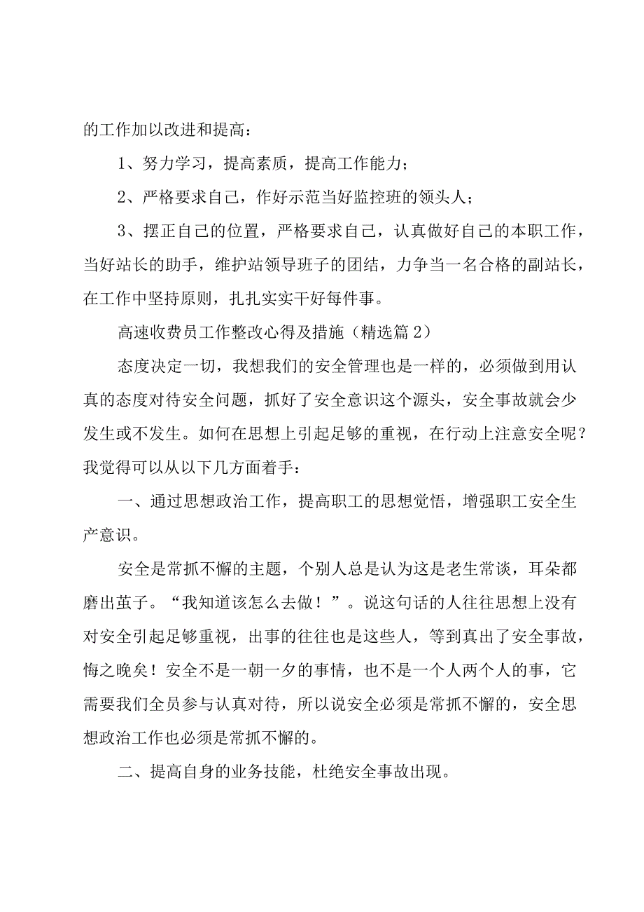 高速收费员工作整改心得及措施5篇.docx_第3页