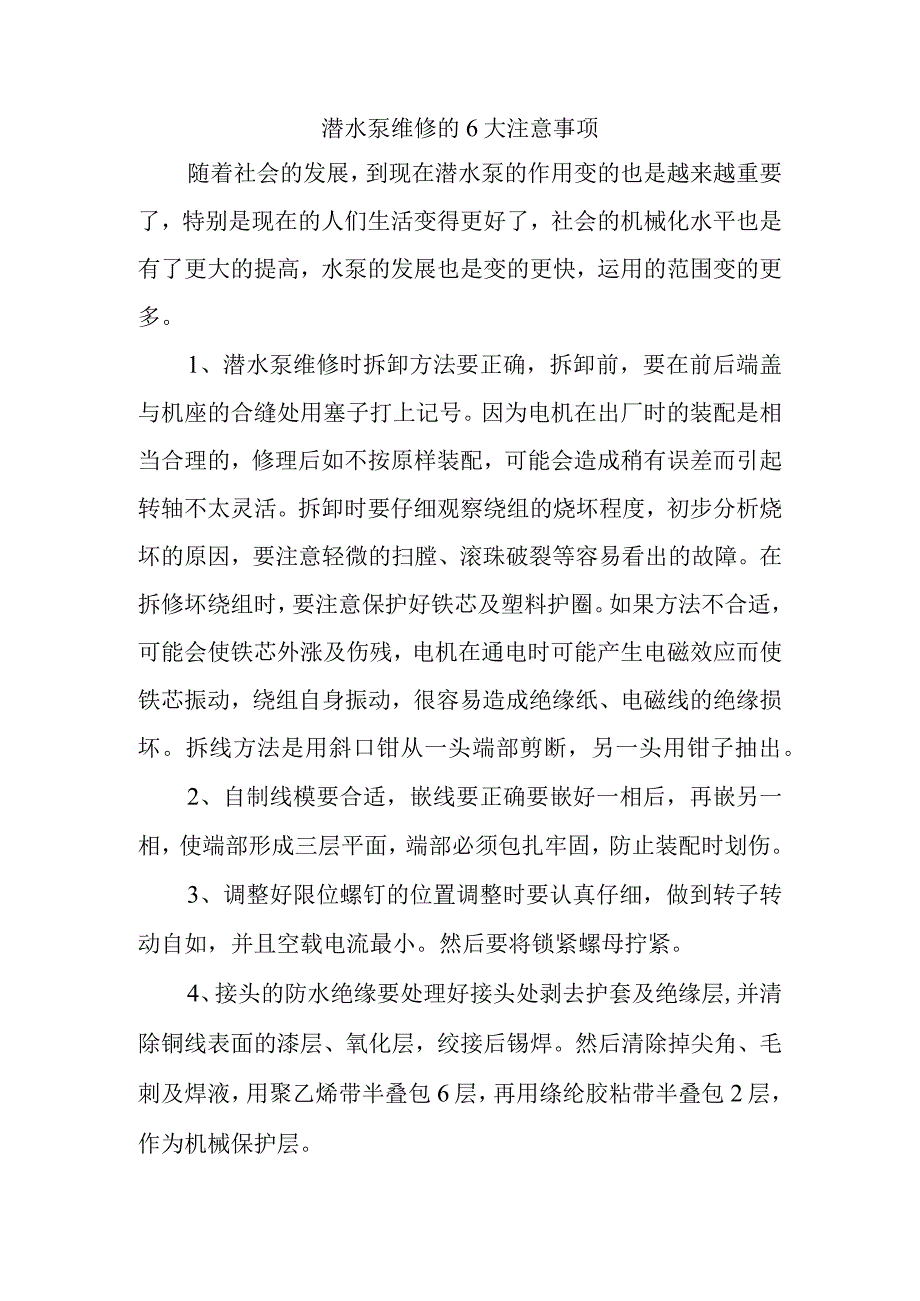 潜水泵维修的6大注意事项.docx_第1页