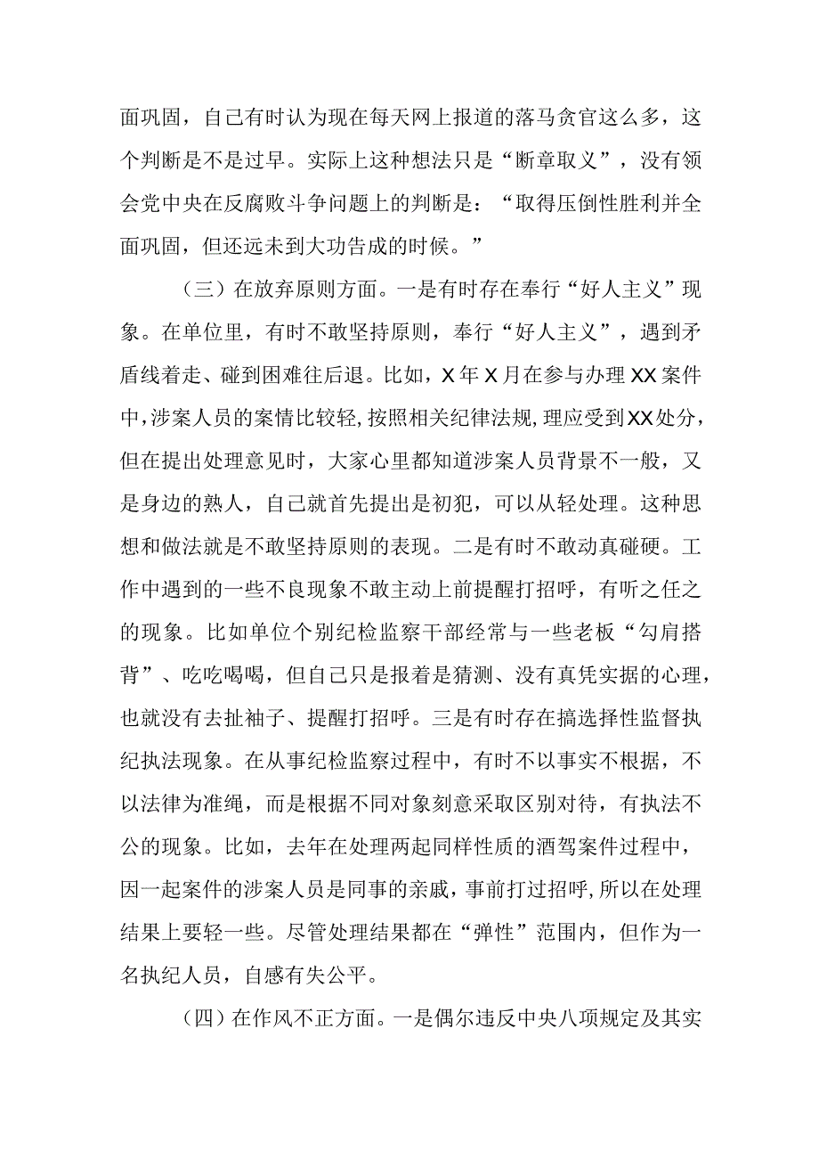 纪检监察干部队伍教育整顿六个方面自查自纠自我检视剖析三篇精选.docx_第3页