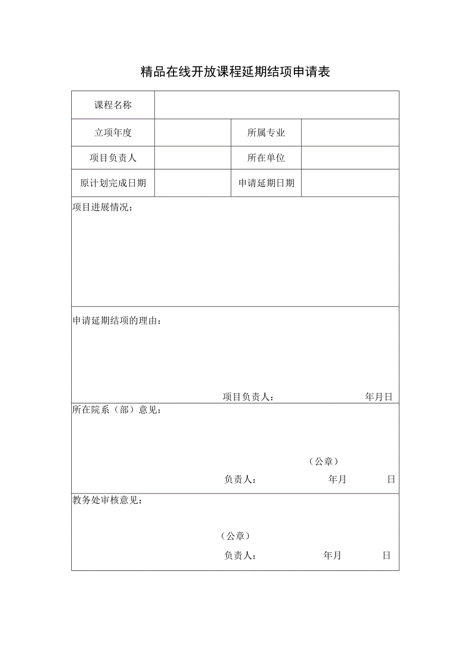 精品在线开放课程延期结项申请表.docx_第1页