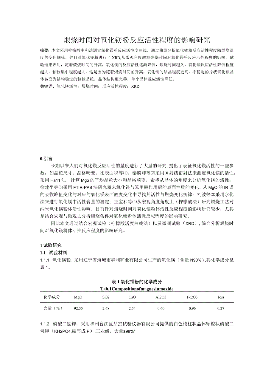 煅烧时间对氧化镁粉反应活性程度的影响研究.docx_第1页