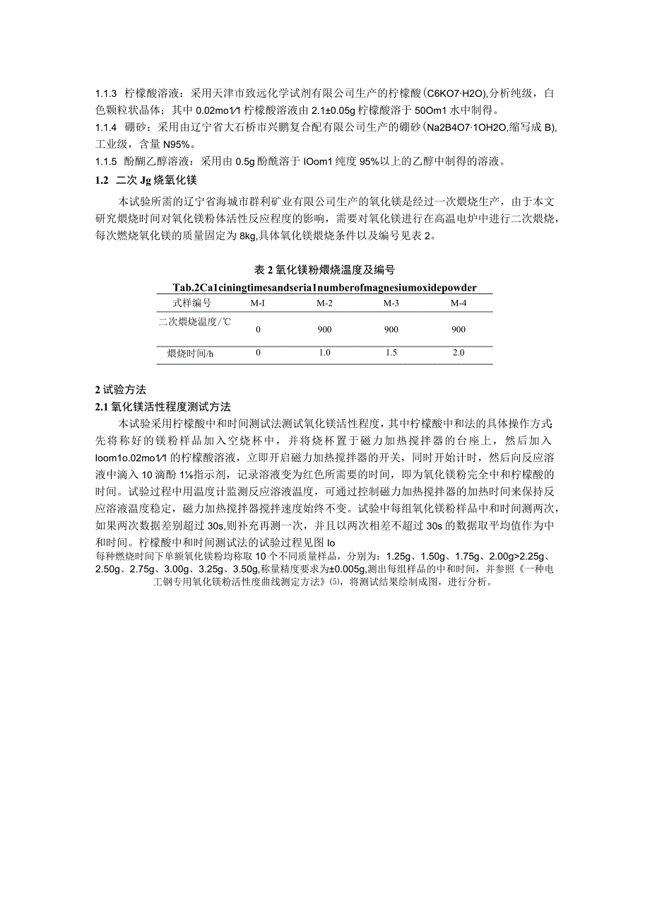 煅烧时间对氧化镁粉反应活性程度的影响研究.docx_第2页