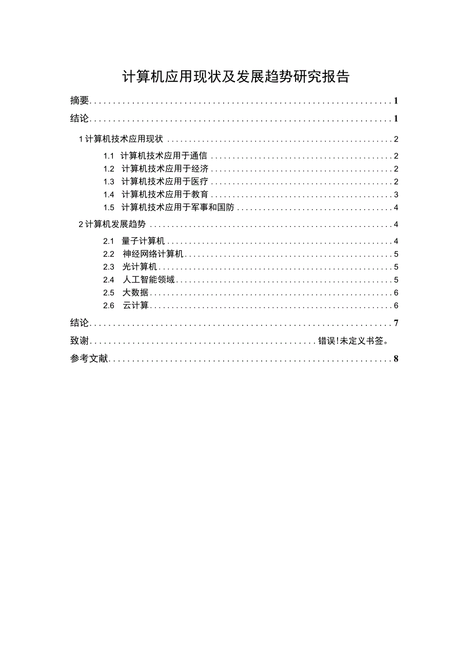 计算机应用问题分析论文.docx_第1页