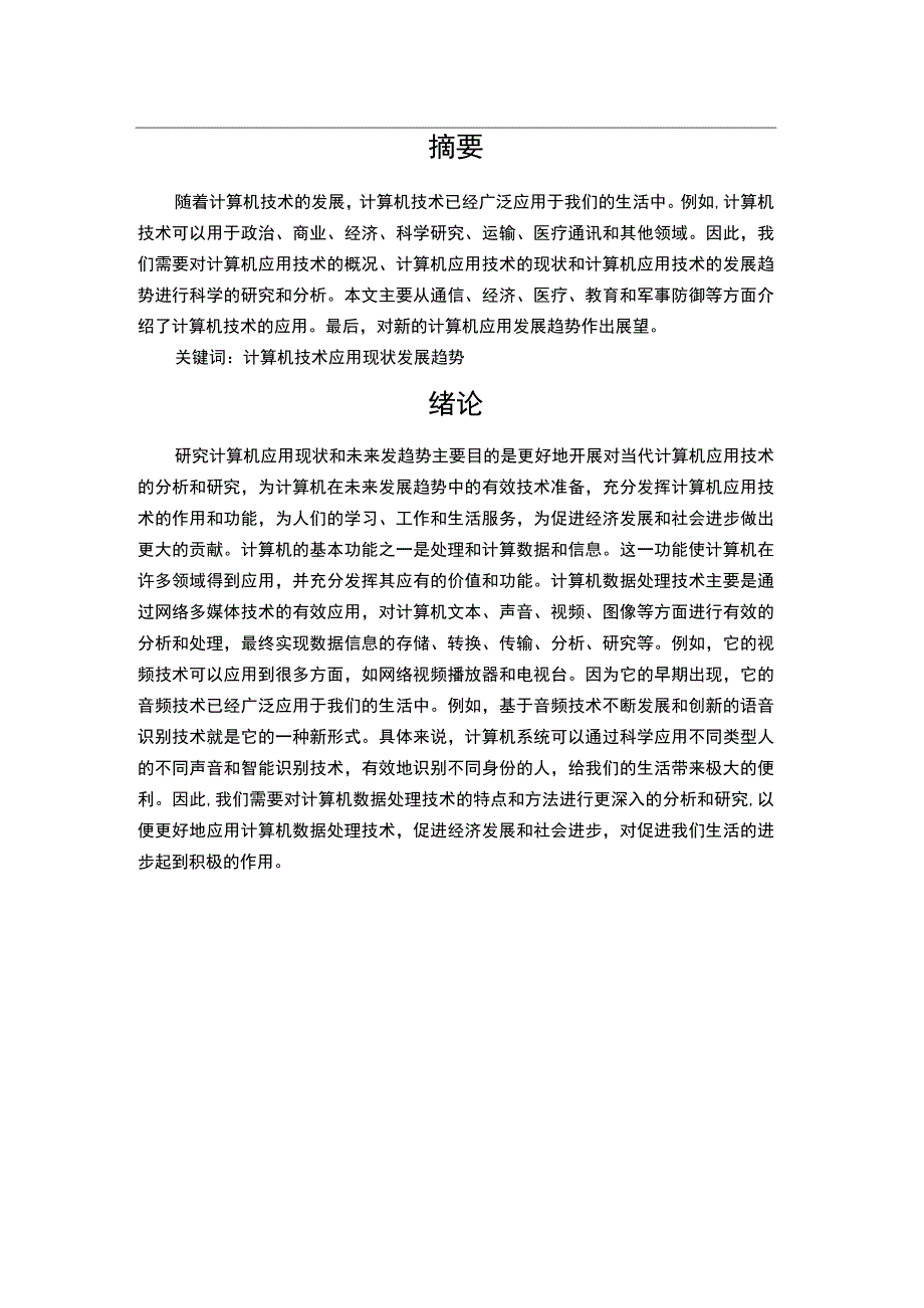 计算机应用问题分析论文.docx_第2页