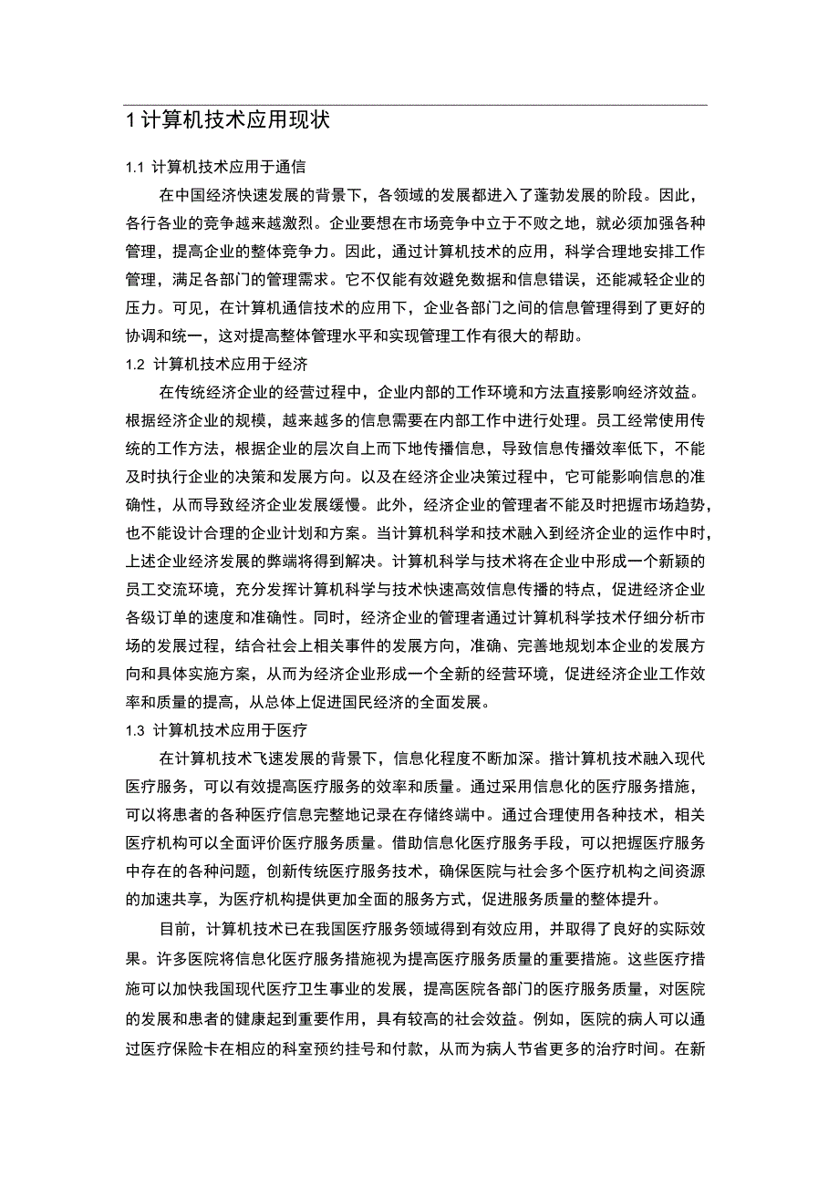 计算机应用问题分析论文.docx_第3页