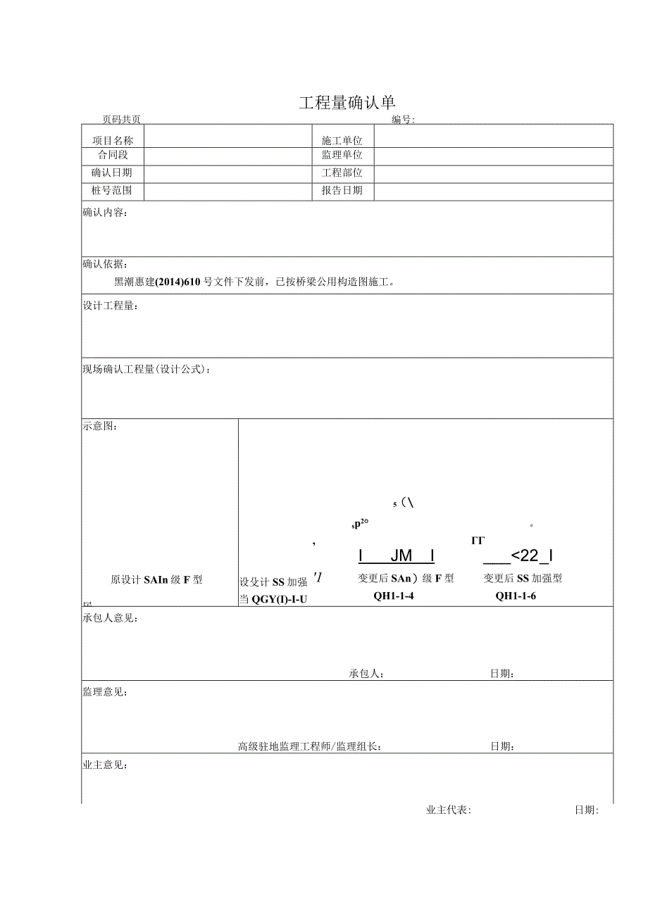 防撞护栏工程量确认单空.docx_第1页