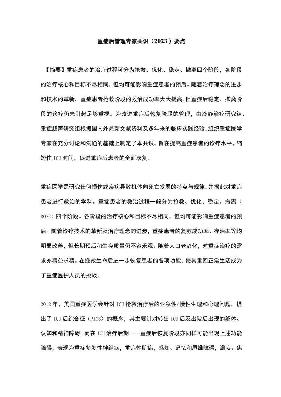 重症后管理专家共识2023要点.docx_第1页