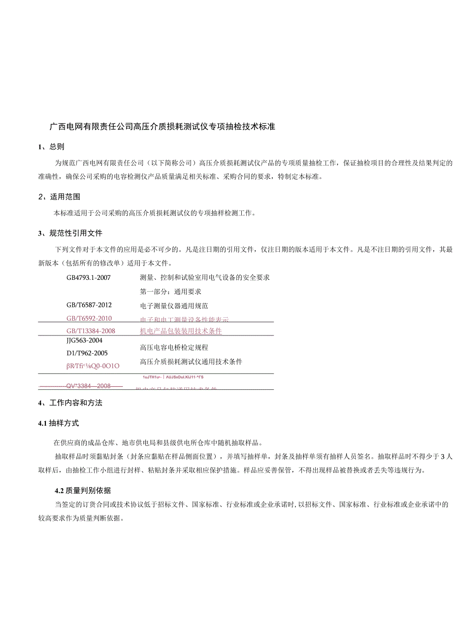 高压介质损耗测试仪专项抽检技术标准.docx_第1页