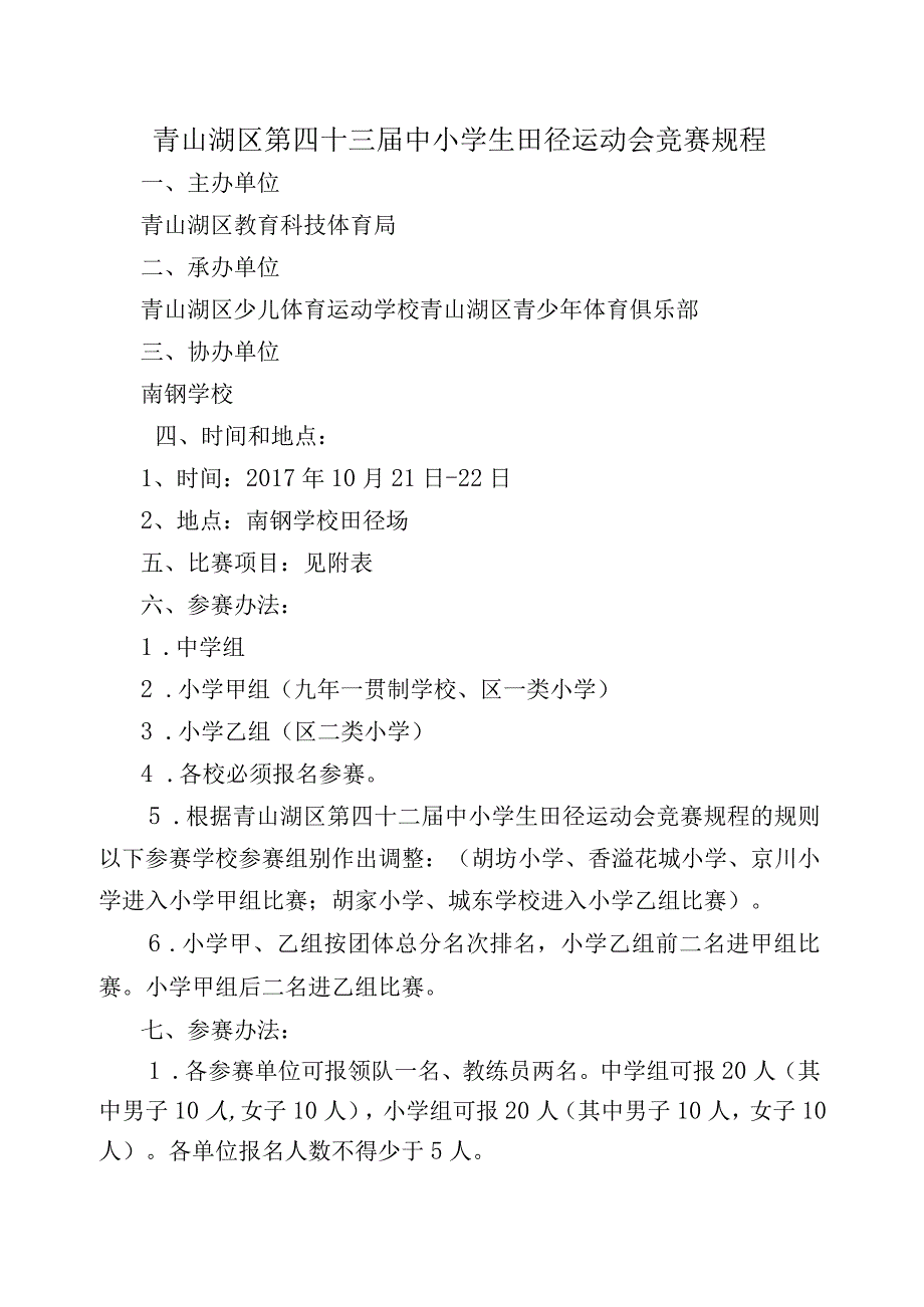 青山湖区第四十三届中小学生田径运动会竞赛规程.docx_第1页