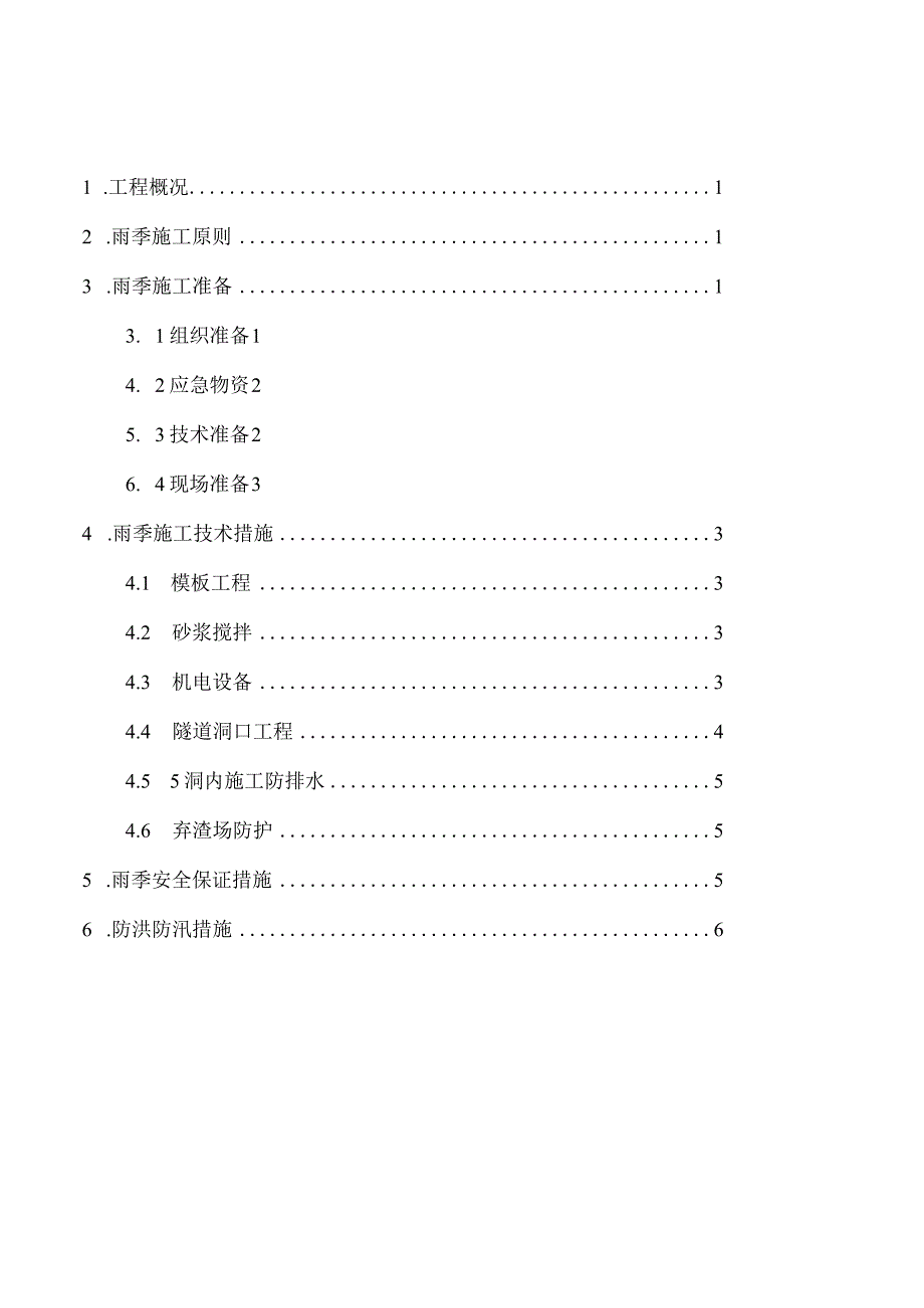 隧道低瓦斯雨季施工方案.docx_第2页