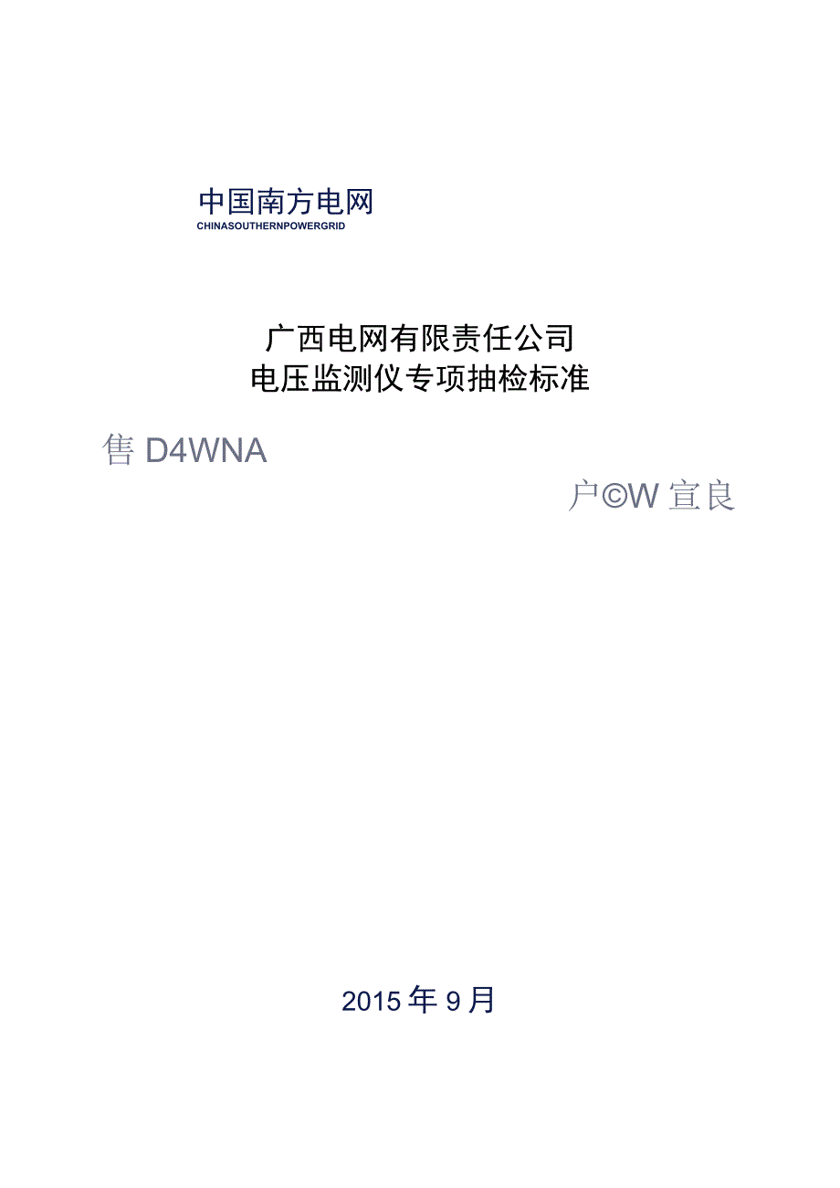 电压监测仪专项抽检标准.docx_第1页