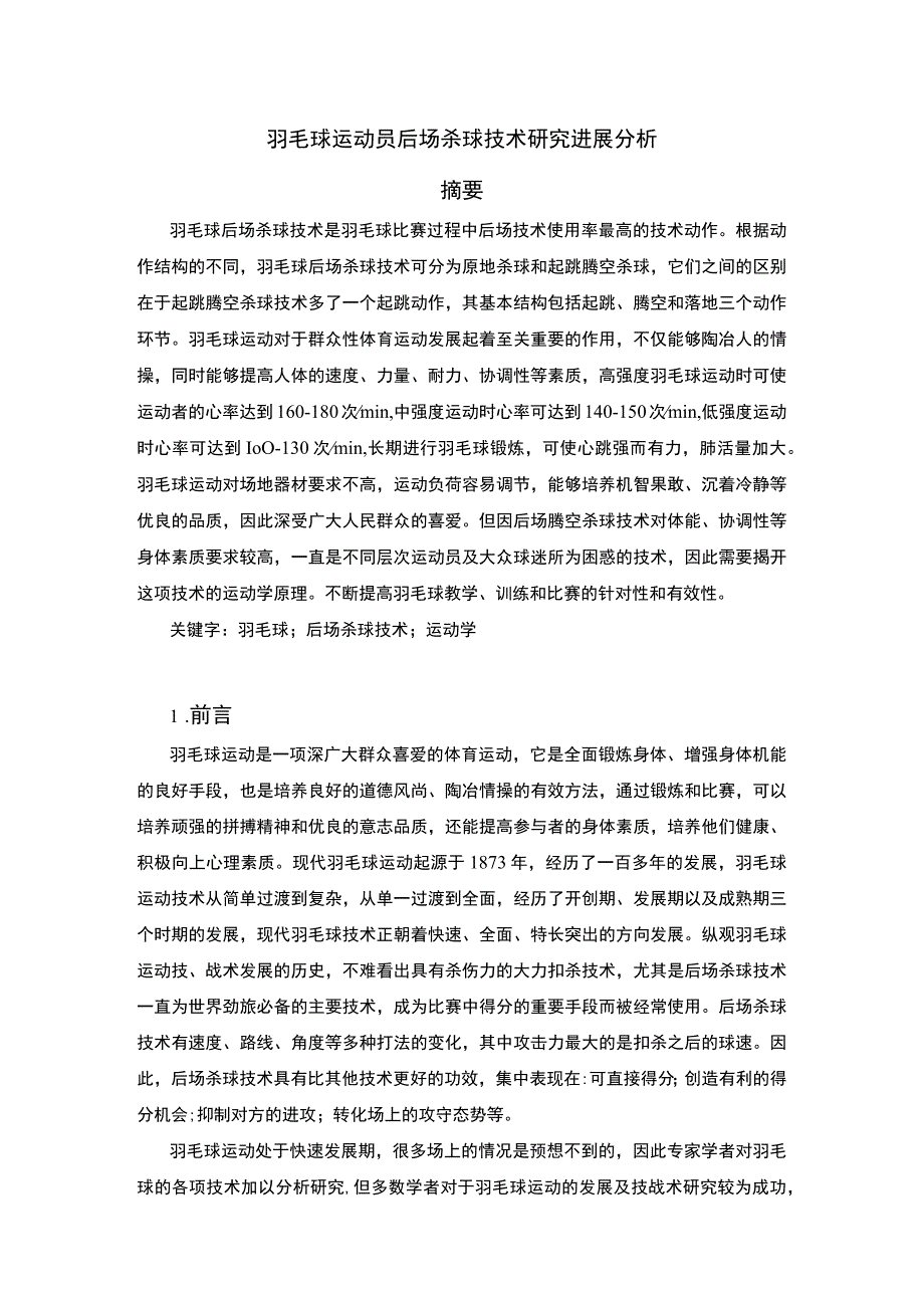 羽毛球杀球技术问题分析论文.docx_第1页