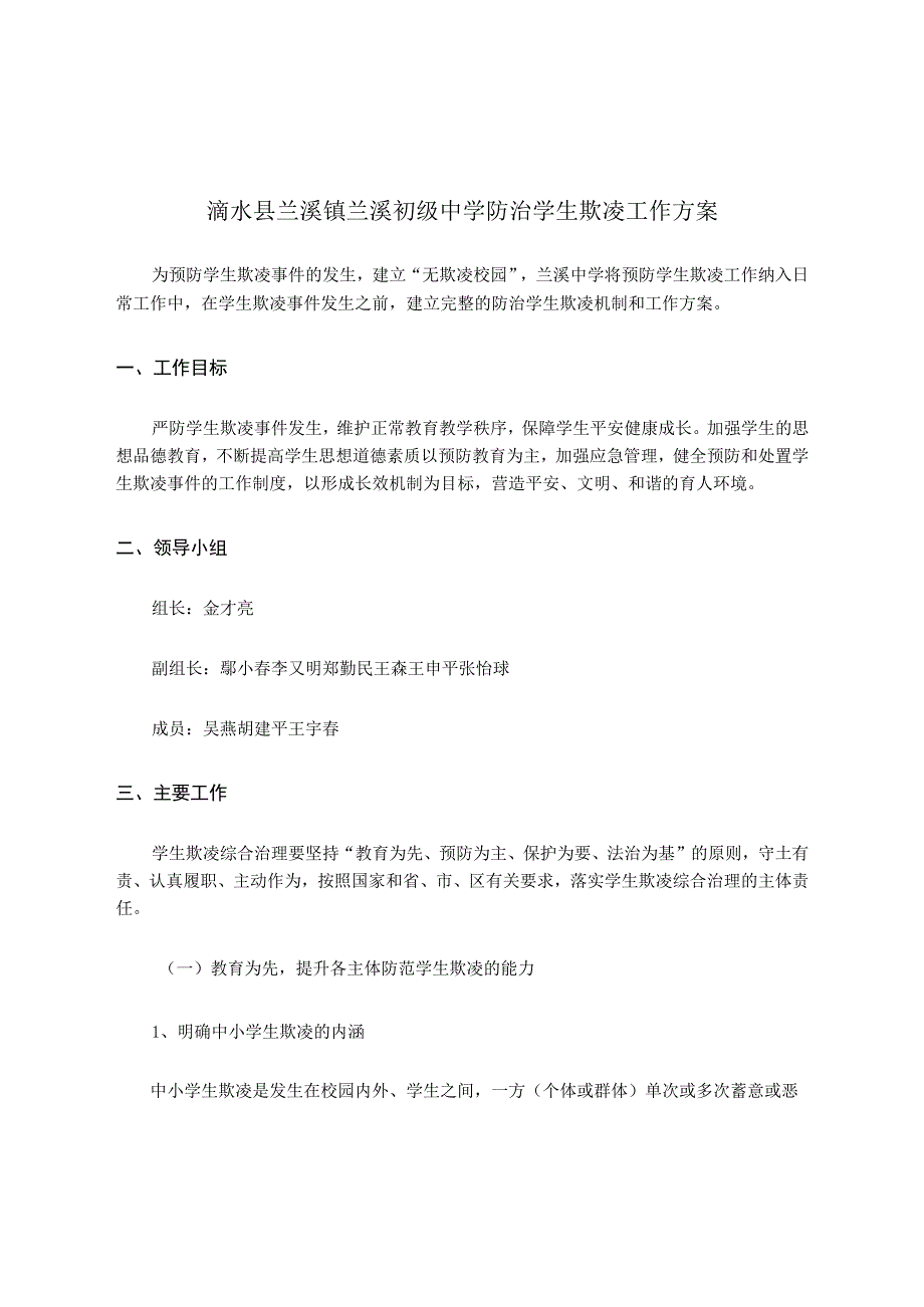 预防学生欺凌工作方案2023_001.docx_第1页