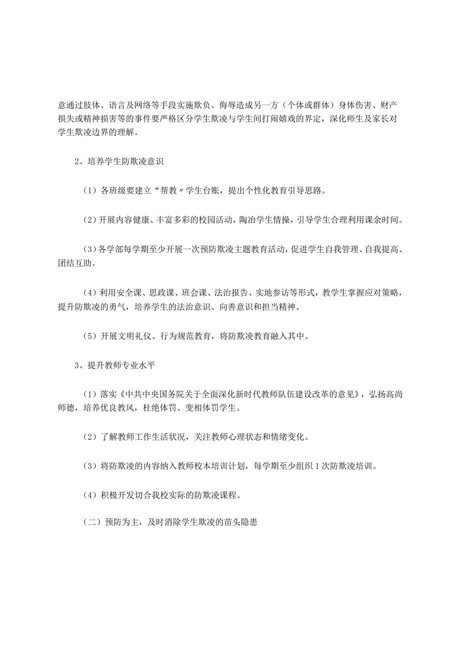 预防学生欺凌工作方案2023_001.docx_第2页