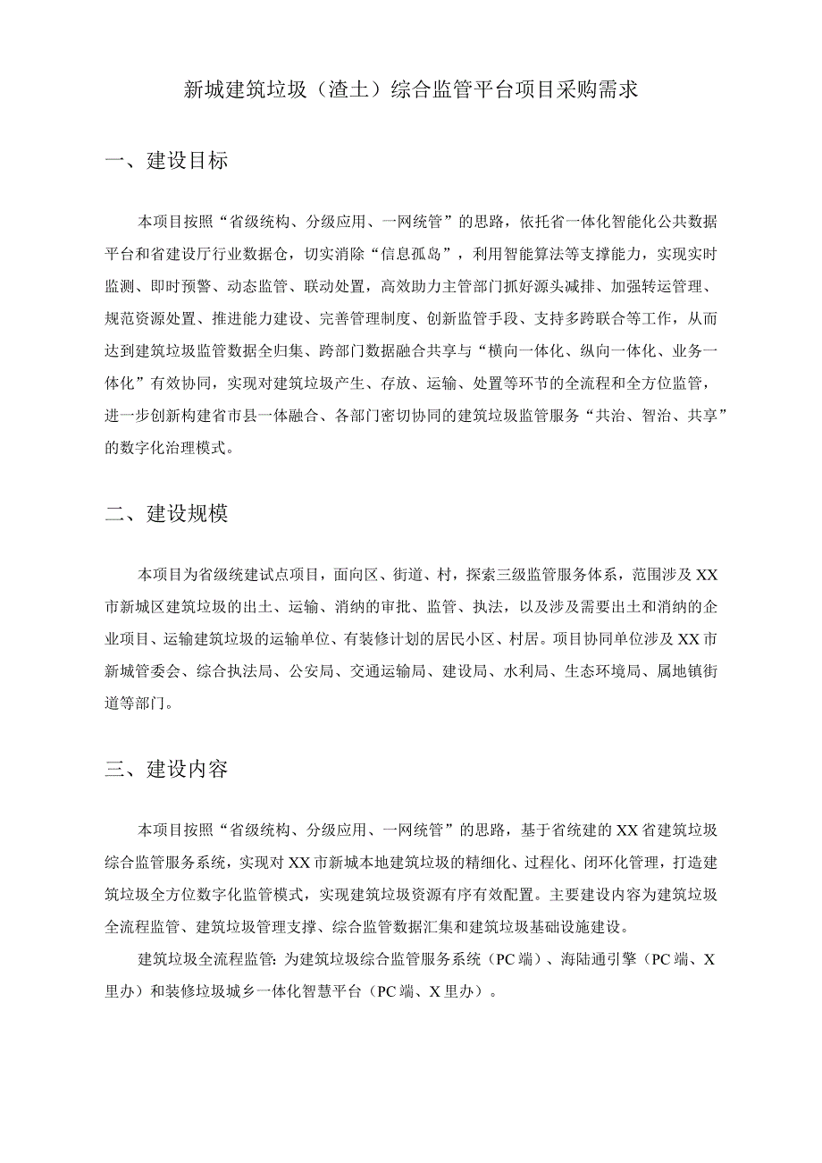 新城建筑垃圾渣土综合监管平台项目采购需求.docx_第1页