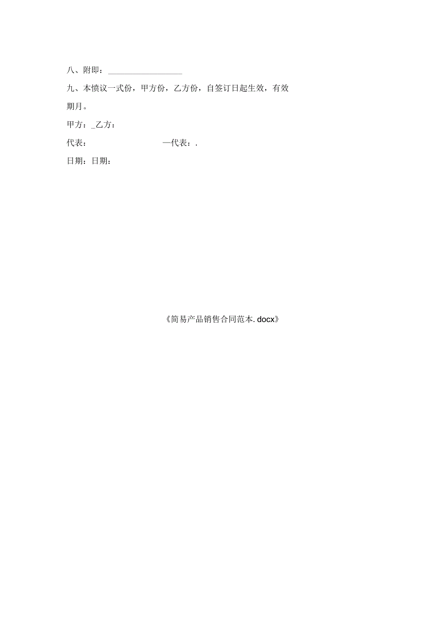 简易产品销售合同范本.docx_第2页