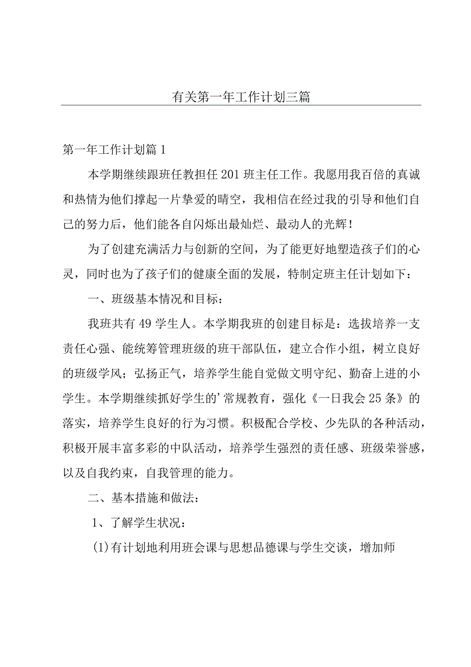 有关第一年工作计划三篇.docx_第1页