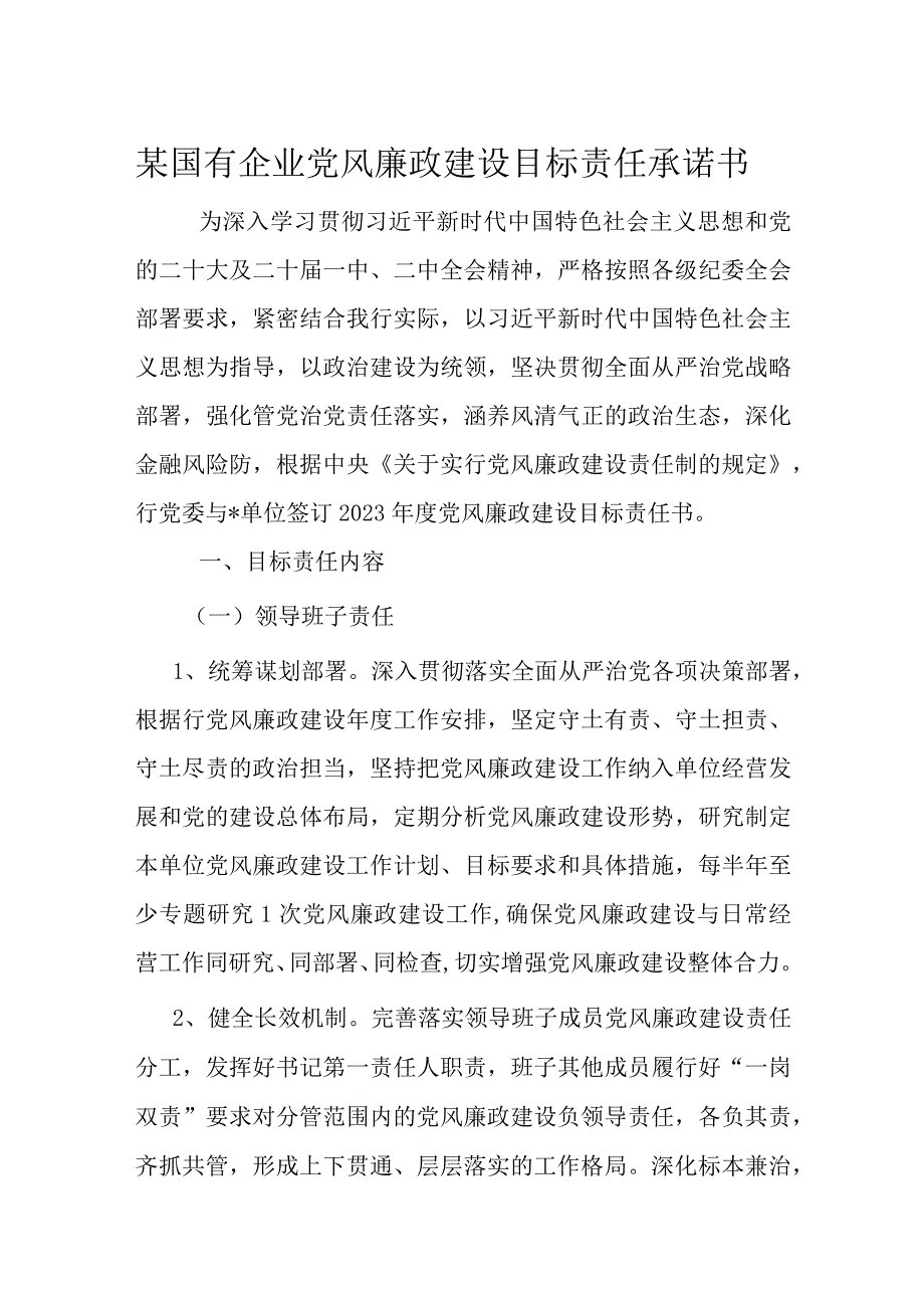 某国有企业党风廉政建设目标责任承诺书.docx_第1页