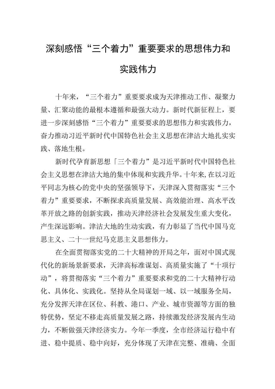 深刻感悟三个着力重要要求的思想伟力和实践伟力.docx_第1页