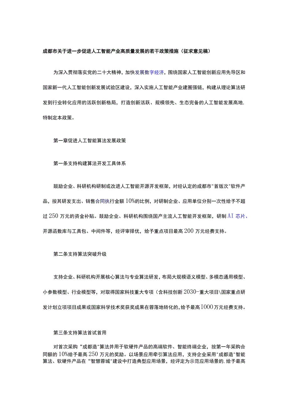 成都市关于进一步促进人工智能产业高质量发展的若干政策措施.docx_第1页