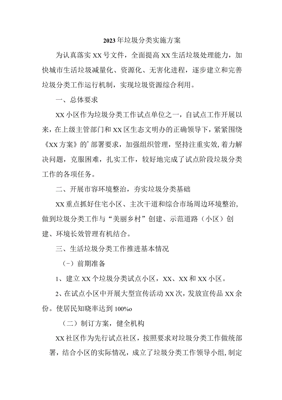 环保单位2023年垃圾分类工作实施方案 合计4份.docx_第1页