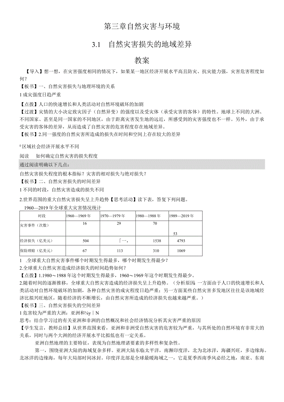 第三章 自然灾害与环境31自然灾害损失的地域差异教案.docx_第1页