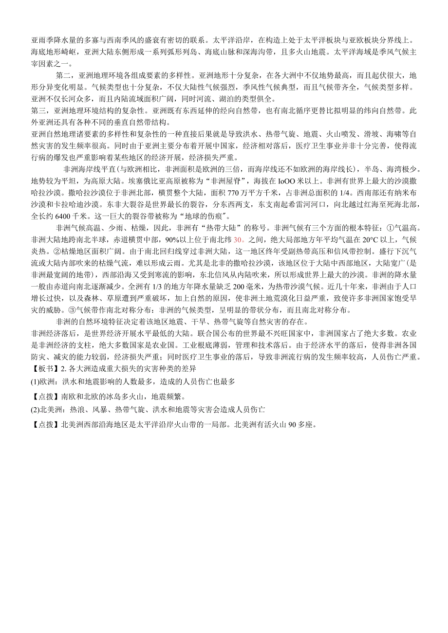 第三章 自然灾害与环境31自然灾害损失的地域差异教案.docx_第2页