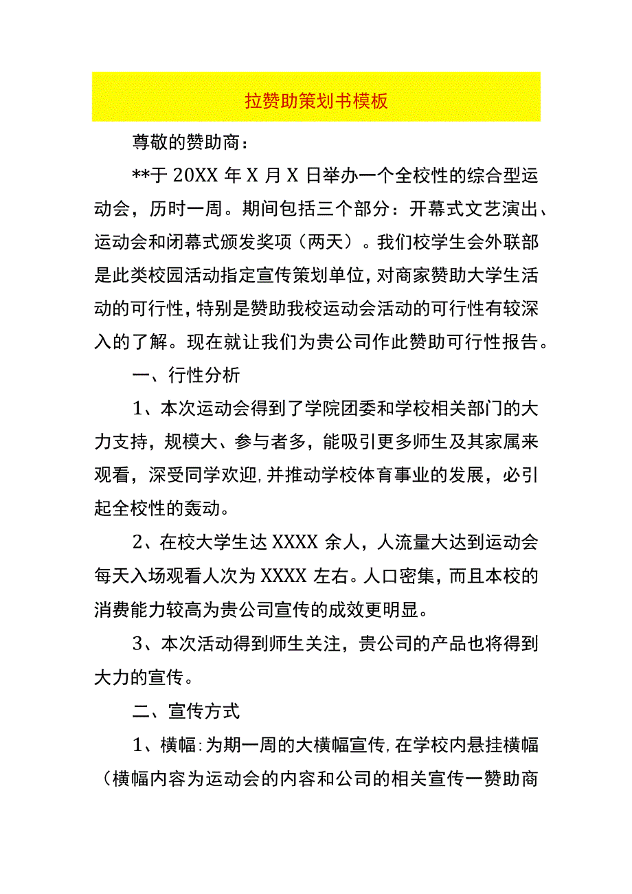 拉赞助策划书模板.docx_第1页