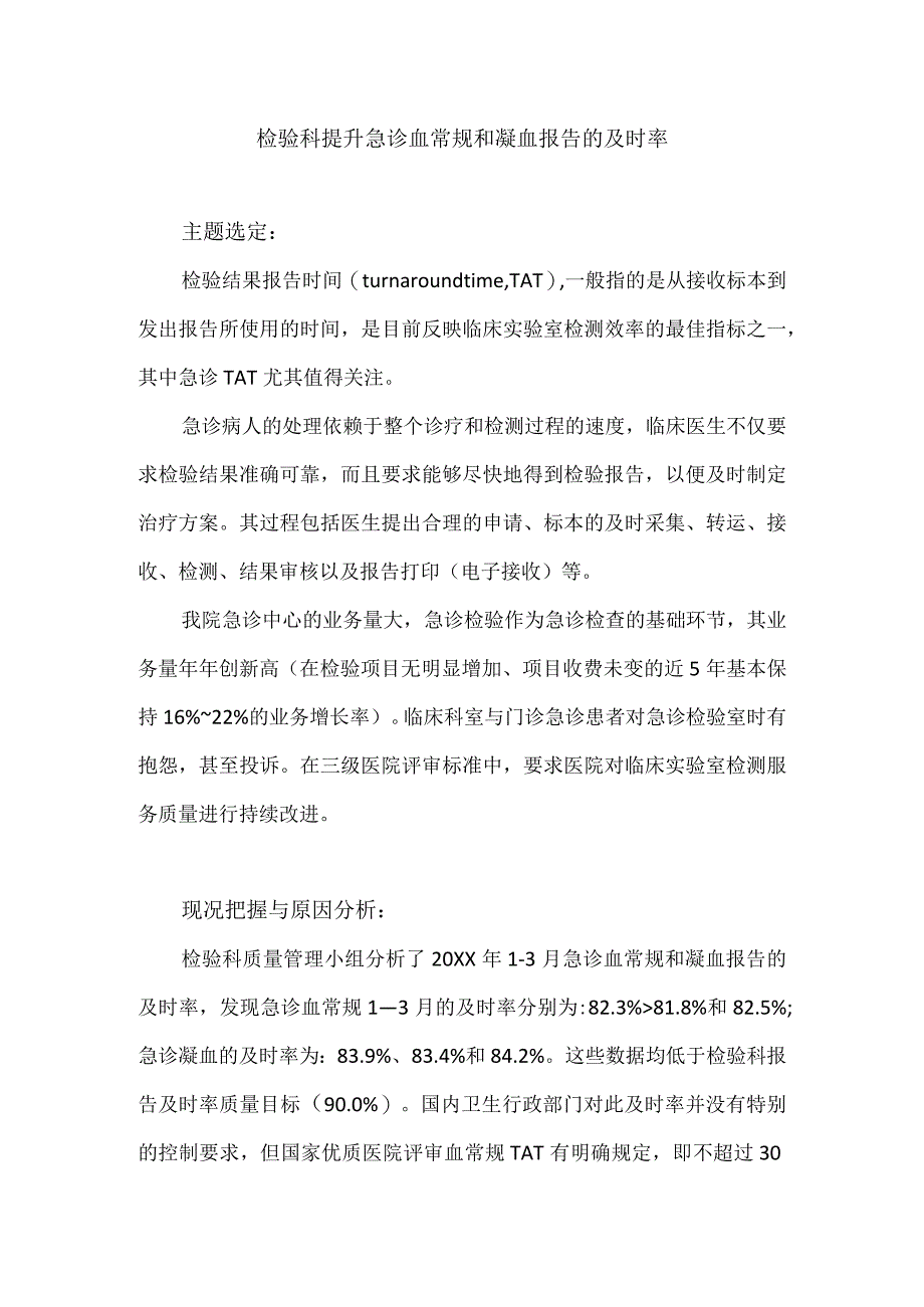 检验科等多部门运用PDCA循环提升急诊血常规和凝血报告的及时率.docx_第1页