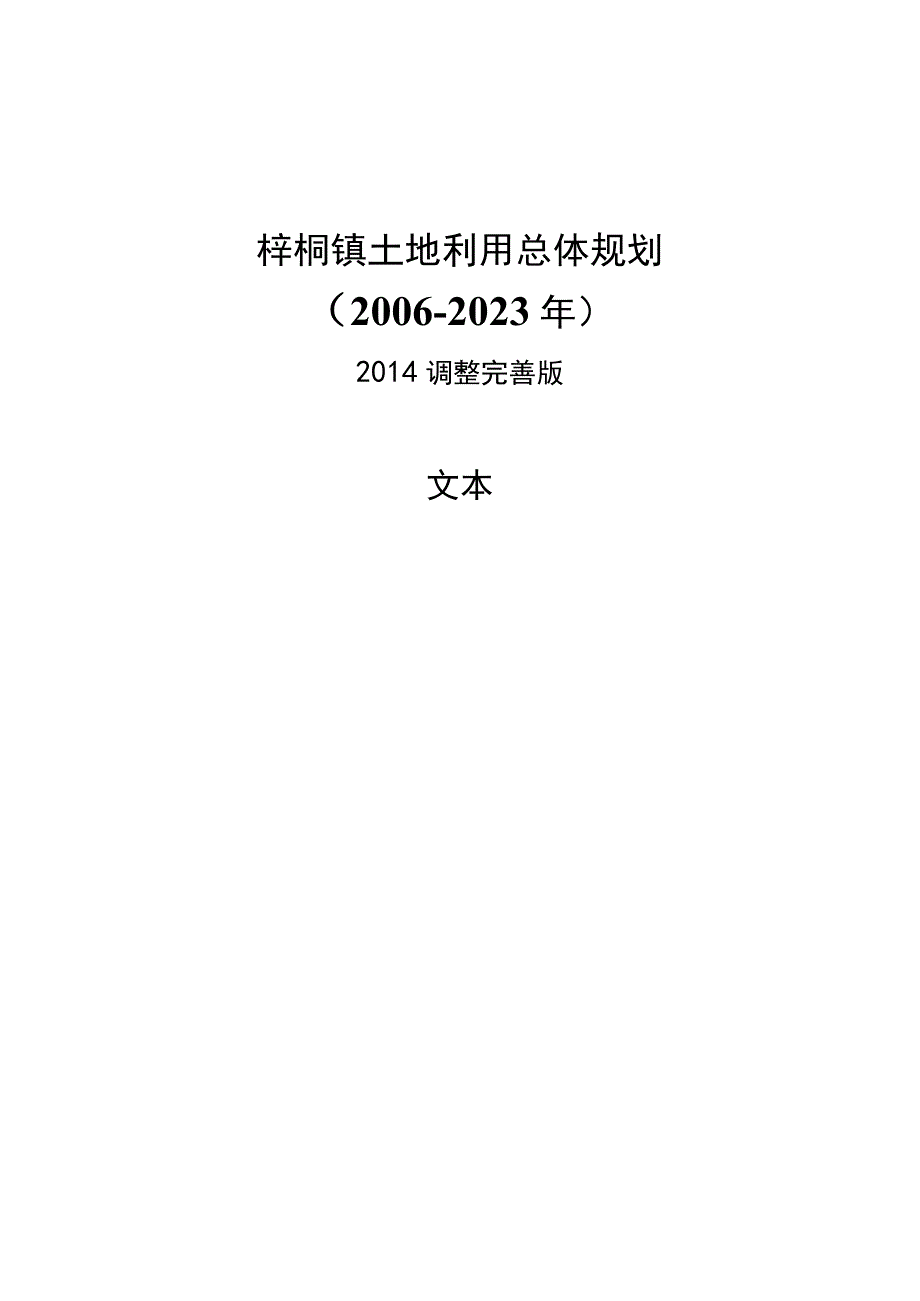 梓桐镇土地利用总体规划.docx_第1页