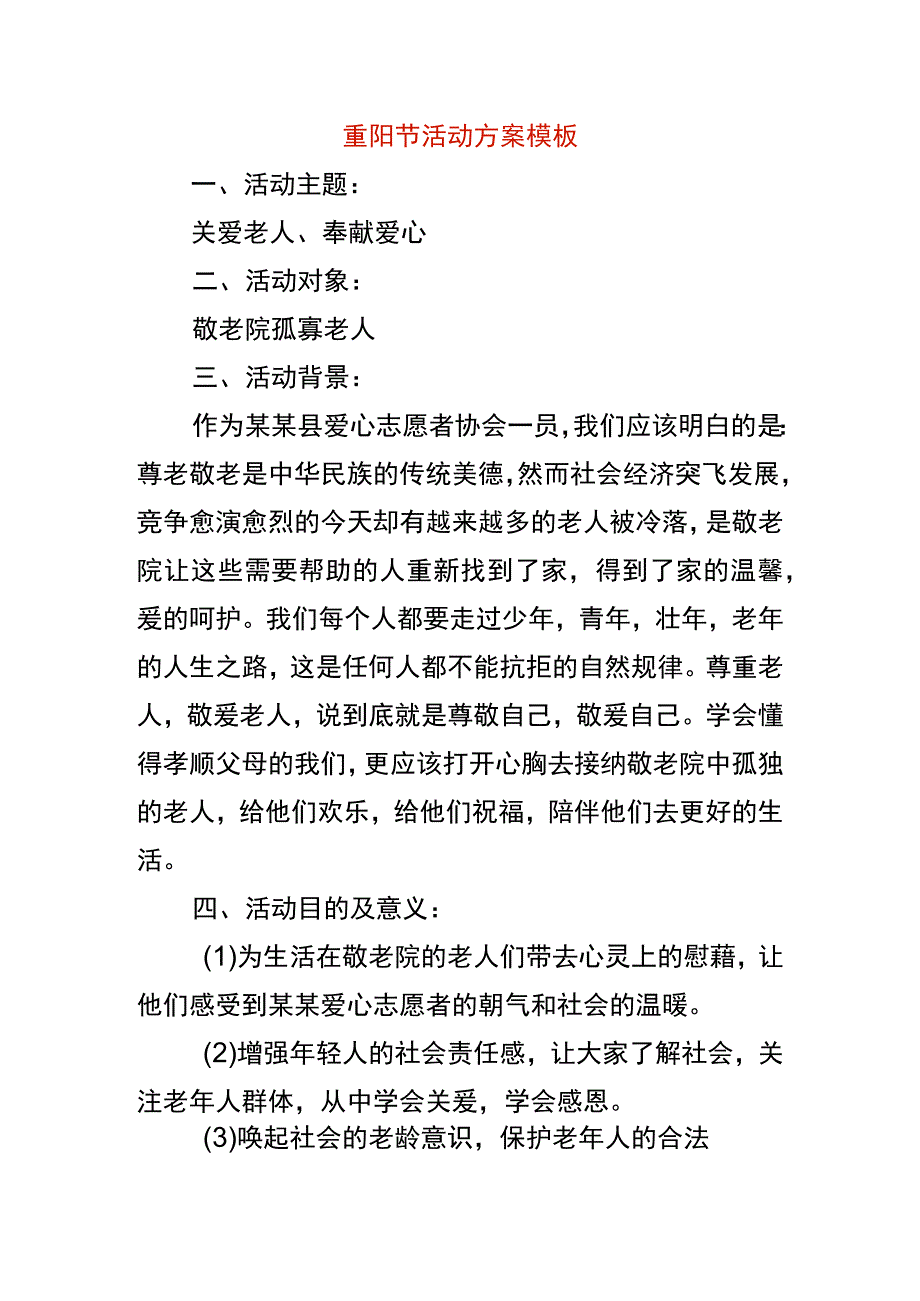 重阳节活动方案模板.docx_第1页