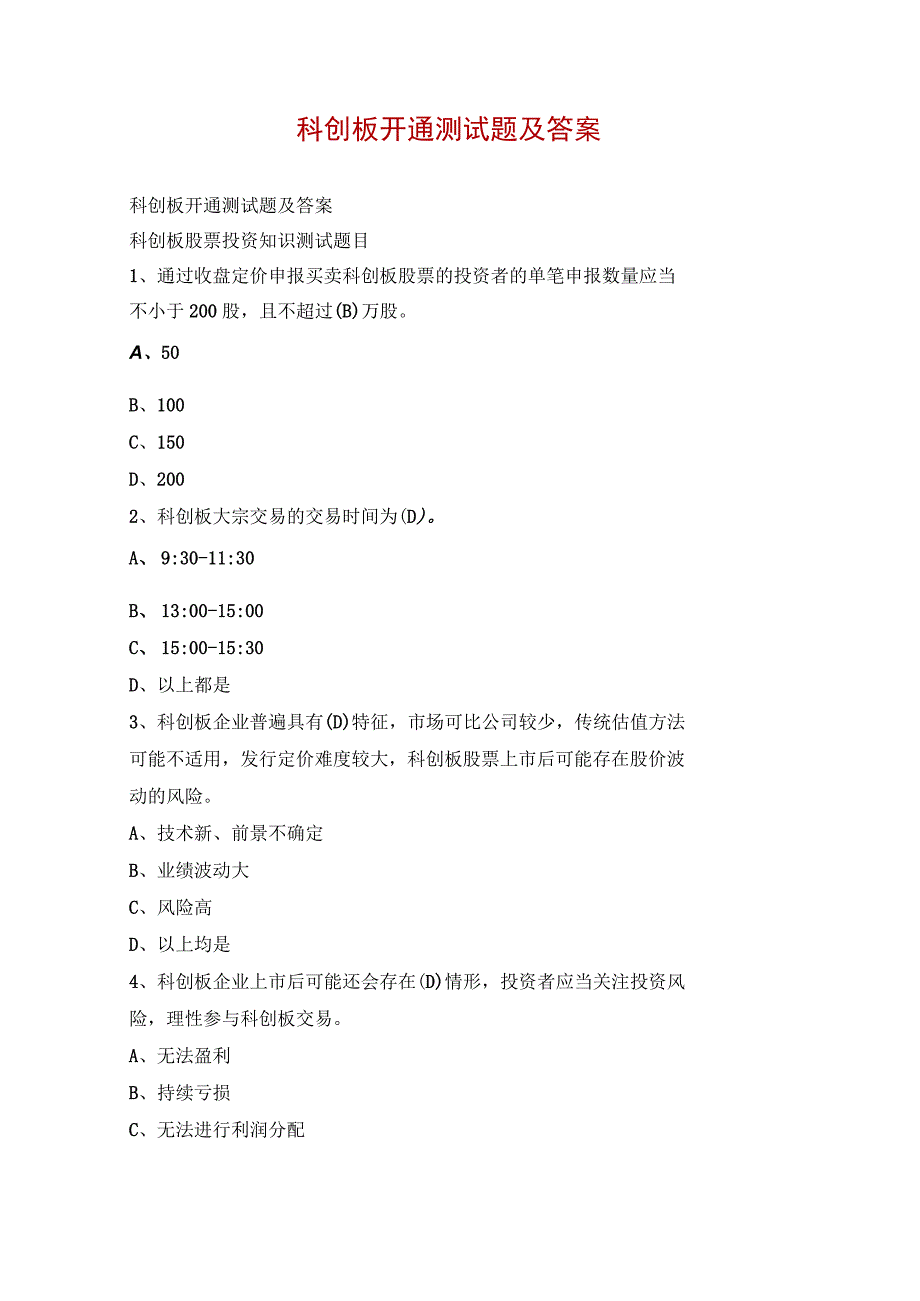 科创板开通测试题及答案.docx_第1页