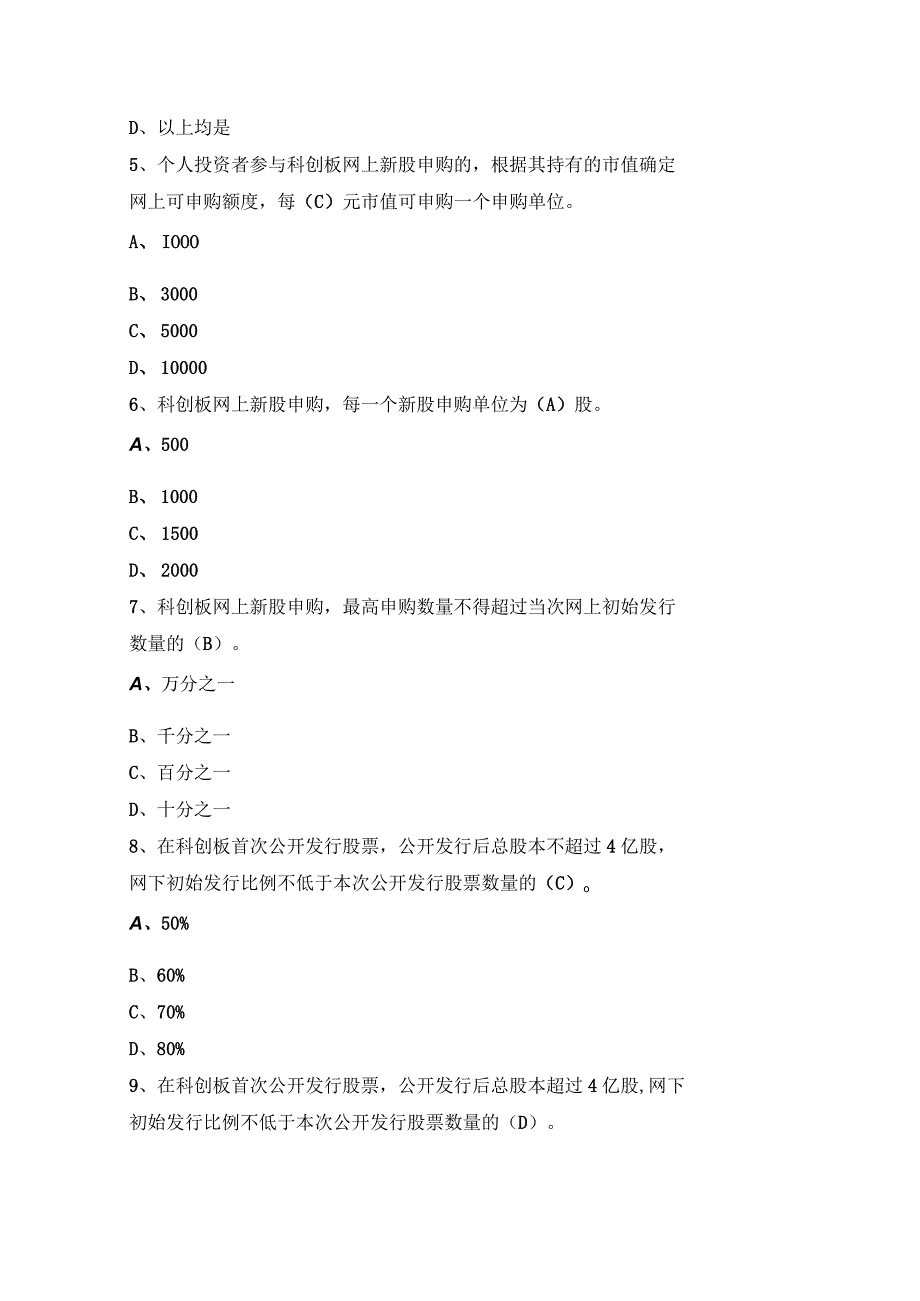 科创板开通测试题及答案.docx_第2页