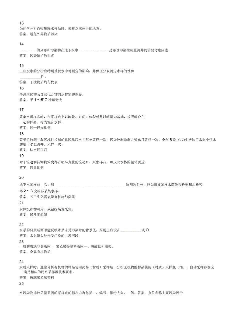 环境监测人员上岗考核参考试题——现场监测水质采样部分.docx_第2页