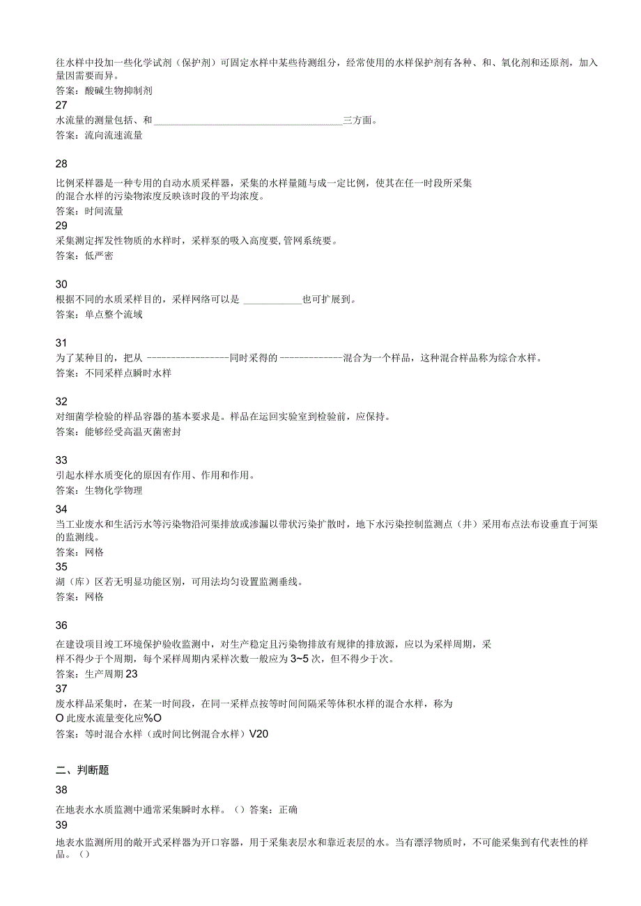 环境监测人员上岗考核参考试题——现场监测水质采样部分.docx_第3页