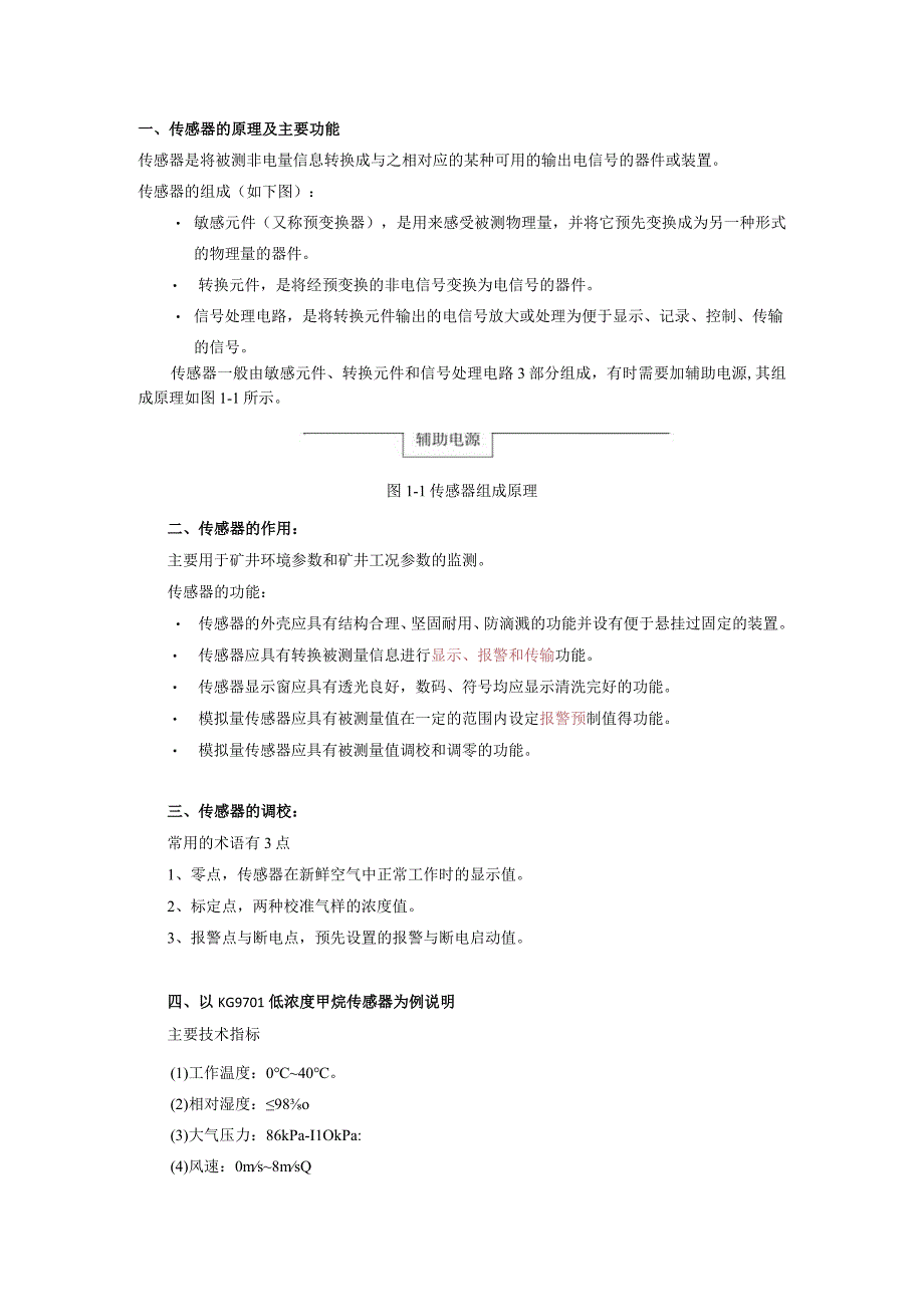 矿用传感器的原理主要功能作用及调校.docx_第3页