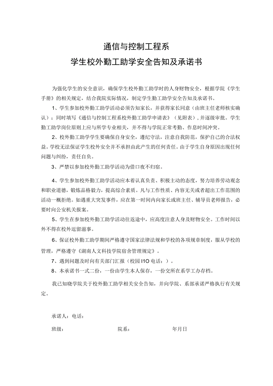 通信与控制工程系学生校外勤工助学安全告知及承诺书.docx_第1页