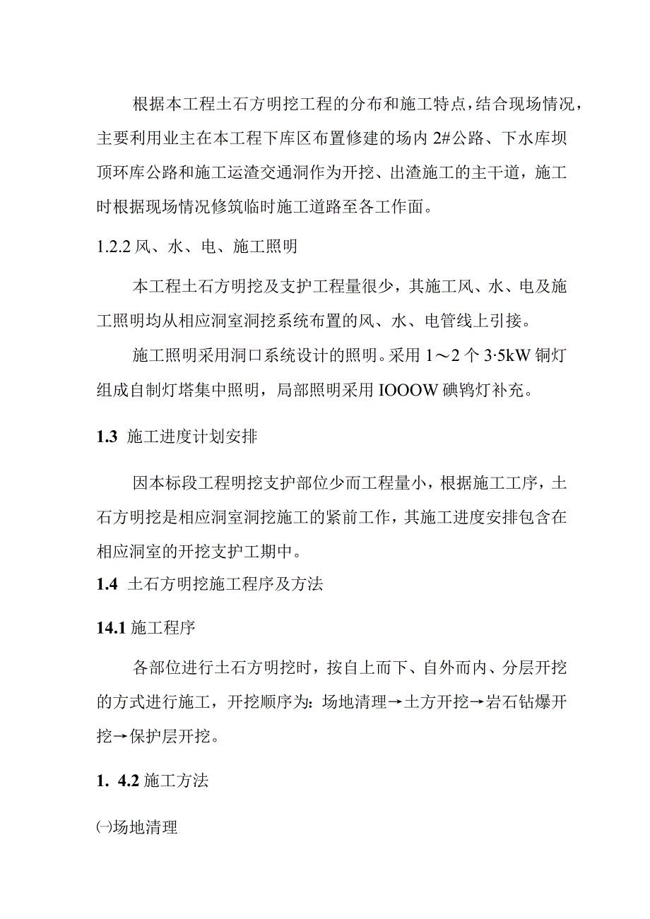 抽水蓄能电站地下厂房系统土建工程土石方明挖工程施工方案及技术措施.docx_第2页