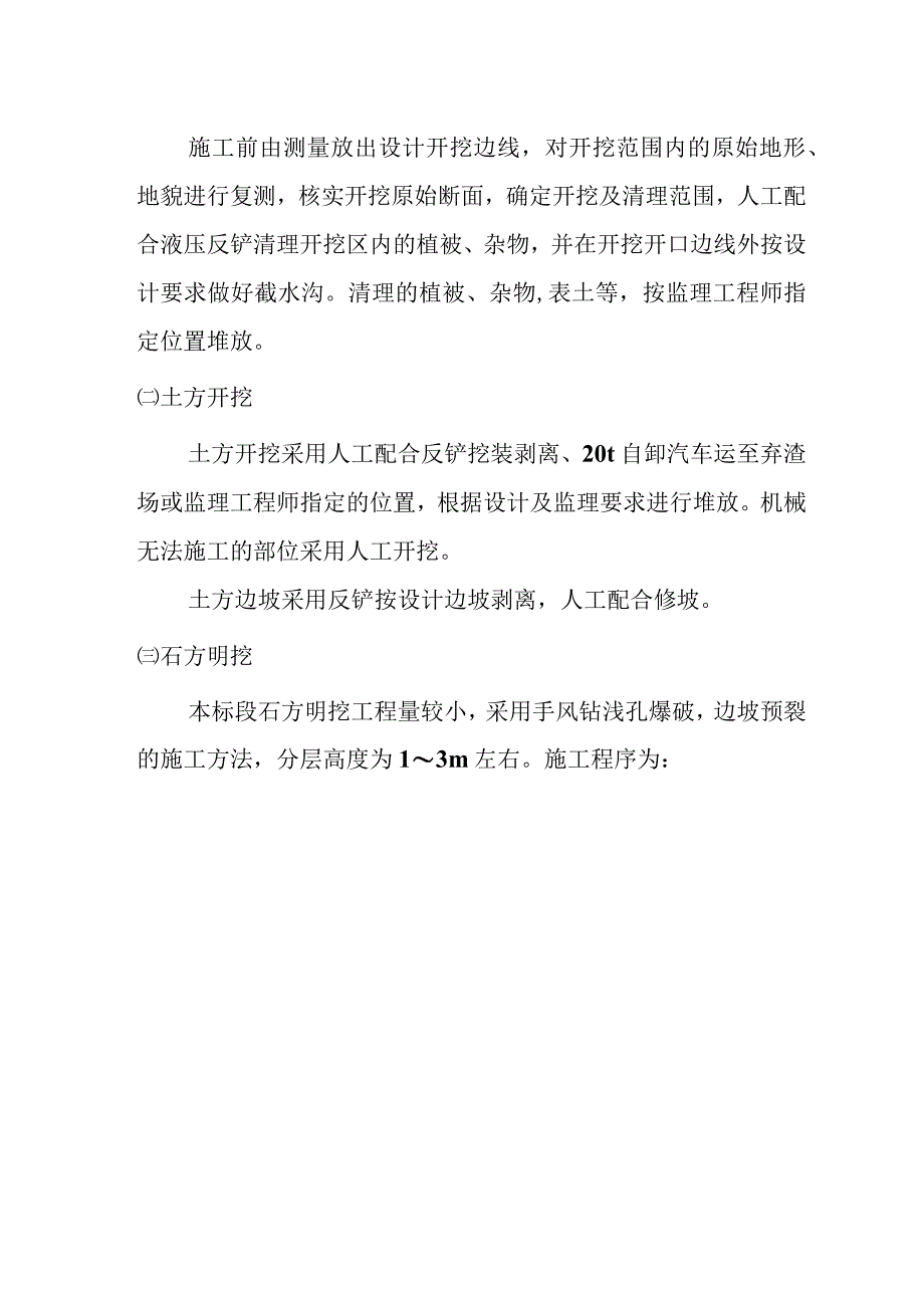 抽水蓄能电站地下厂房系统土建工程土石方明挖工程施工方案及技术措施.docx_第3页